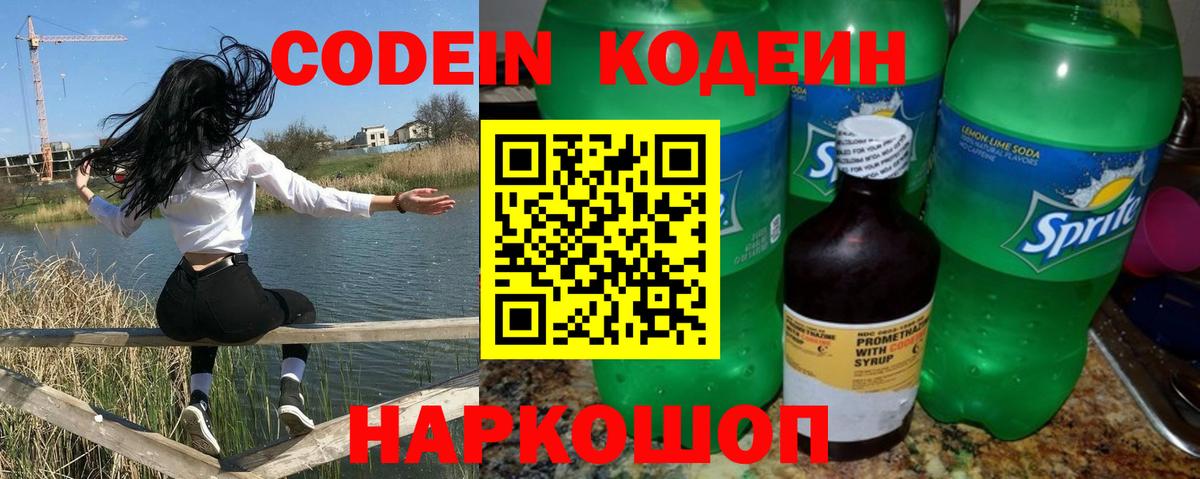 Codein напиток Lean (лин) Котельники